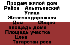 Продам жилой дом › Район ­ Альетьевский › Улица ­ Железнодорожная › Дом ­ 20 › Общая площадь дома ­ 54 › Площадь участка ­ 20 › Цена ­ 1 500 000 - Татарстан респ., Альметьевский р-н, Калейкино с. Недвижимость » Дома, коттеджи, дачи продажа   